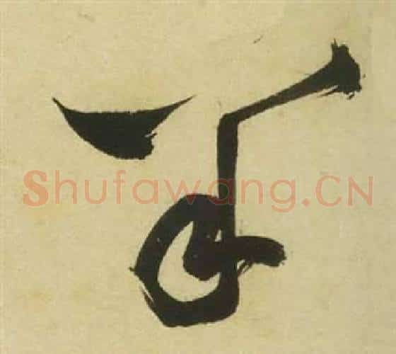羊字祝枝山毛笔草书书法写法,摘自曹植诗四首