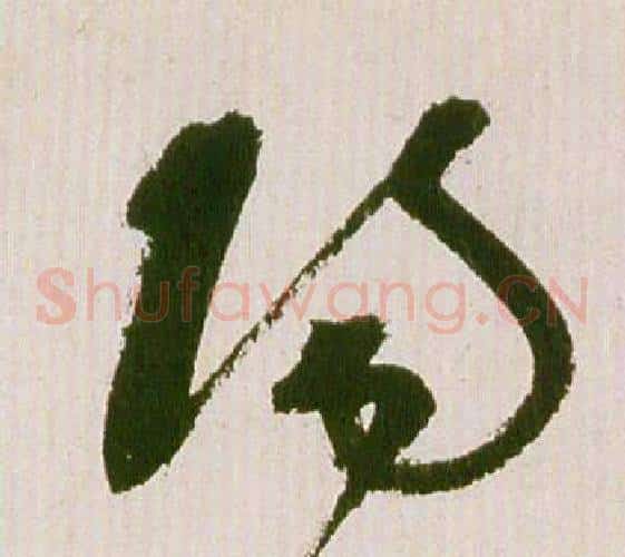 陽字祝枝山毛笔草书书法写法,摘自滕王阁序并诗