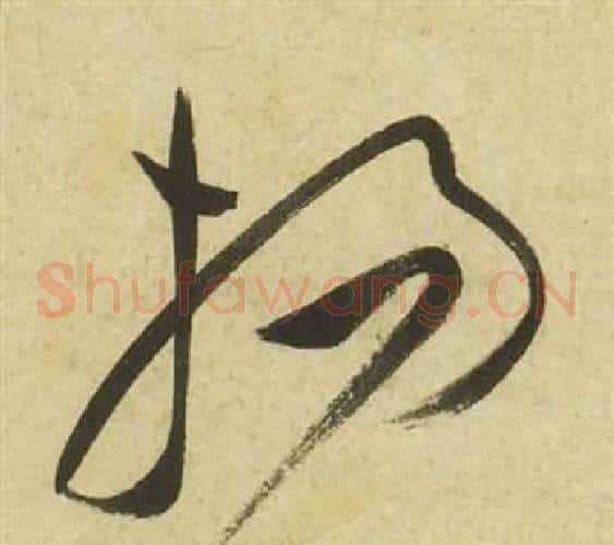 揚字祝枝山毛笔草书书法写法,摘自曹植诗四首