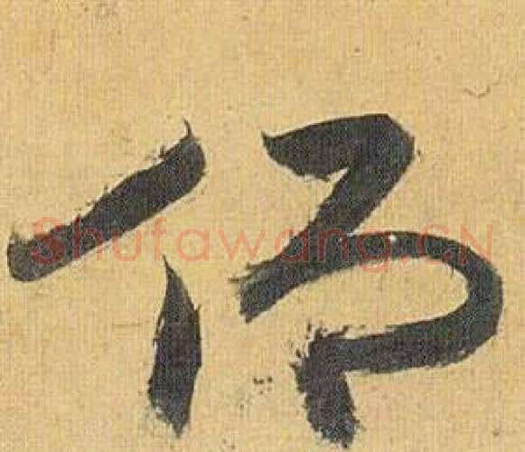 仰字祝枝山毛笔草书书法写法,摘自归田赋
