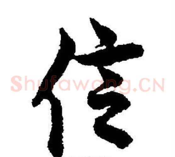 信字欧阳询毛笔草书写法,摘自欧阳询毛笔草书作品