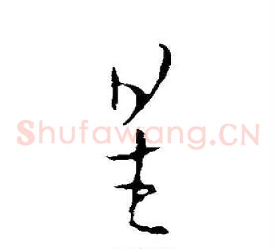 星字欧阳询毛笔草书写法,摘自欧阳询毛笔草书作品
