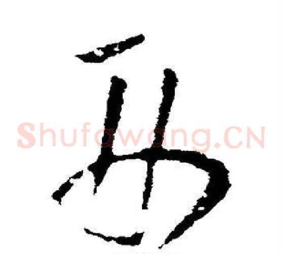 刑字欧阳询毛笔草书写法,摘自欧阳询毛笔草书作品
