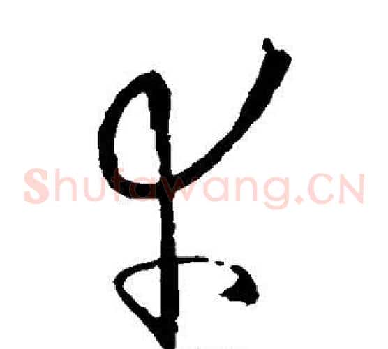 幸字欧阳询毛笔草书写法,摘自欧阳询毛笔草书作品