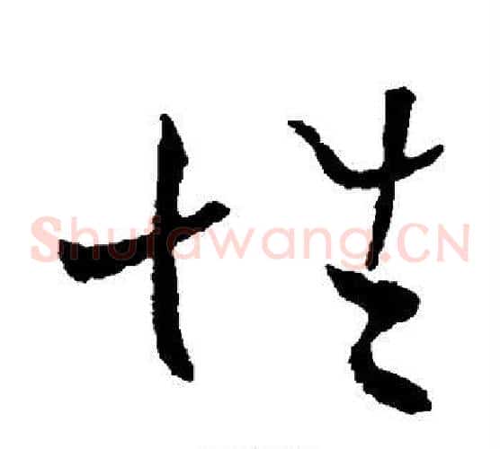 性字欧阳询毛笔草书写法,摘自欧阳询毛笔草书作品