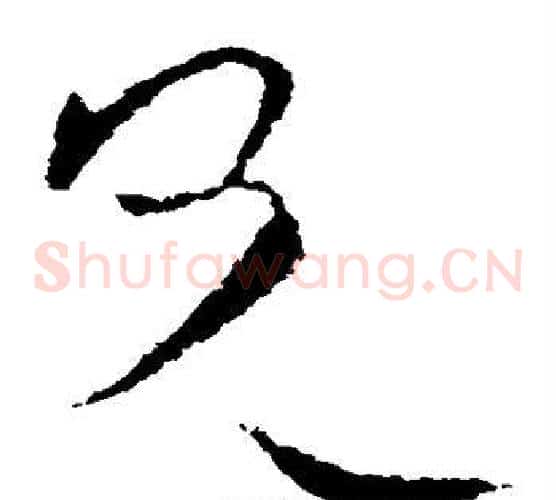 兄字欧阳询毛笔草书写法,摘自欧阳询毛笔草书作品