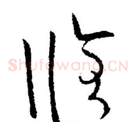 修字欧阳询毛笔草书写法,摘自欧阳询毛笔草书作品