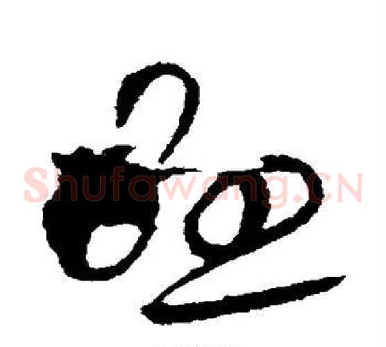 悬字欧阳询毛笔草书写法,摘自欧阳询毛笔草书作品