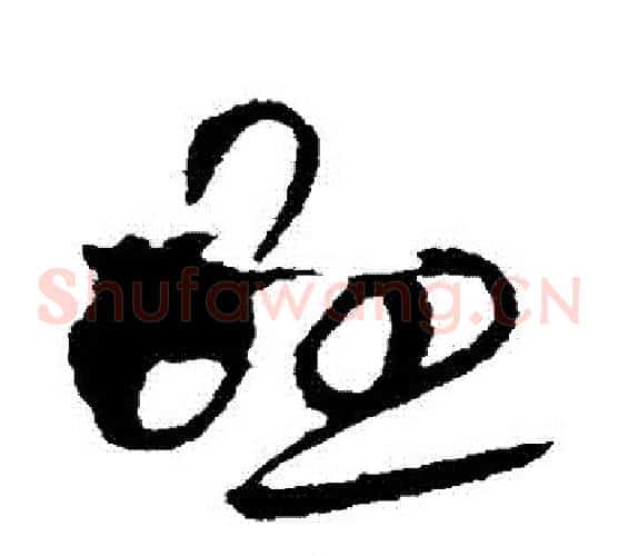 懸字欧阳询毛笔草书写法,摘自欧阳询毛笔草书作品