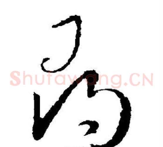 寻字欧阳询毛笔草书写法,摘自欧阳询毛笔草书作品