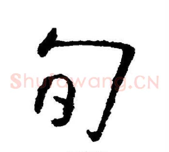 旬字欧阳询毛笔草书写法,摘自欧阳询毛笔草书作品