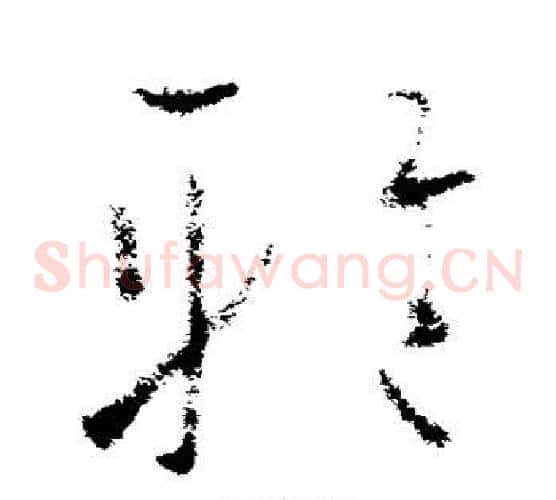 雅字欧阳询毛笔草书写法,摘自欧阳询毛笔草书作品