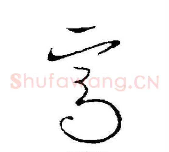 焉字欧阳询毛笔草书写法,摘自欧阳询毛笔草书作品