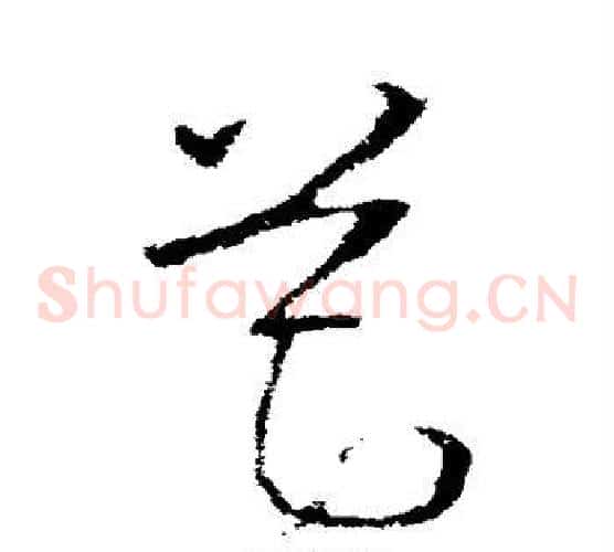 筵字欧阳询毛笔草书写法,摘自欧阳询毛笔草书作品