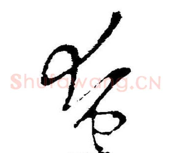 奄字欧阳询毛笔草书写法,摘自欧阳询毛笔草书作品