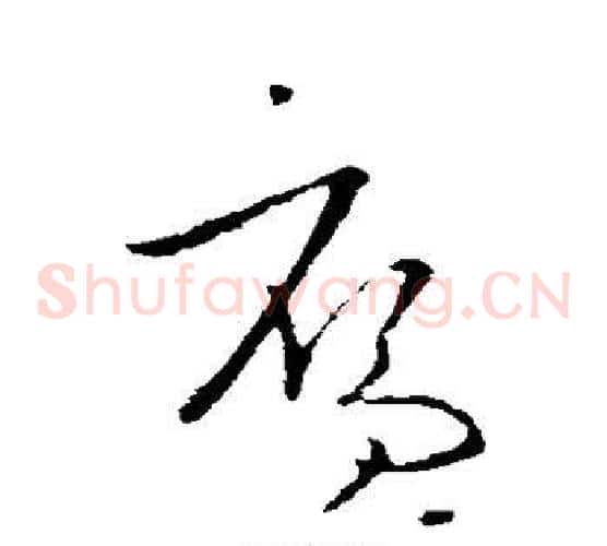 雁字欧阳询毛笔草书写法,摘自欧阳询毛笔草书作品
