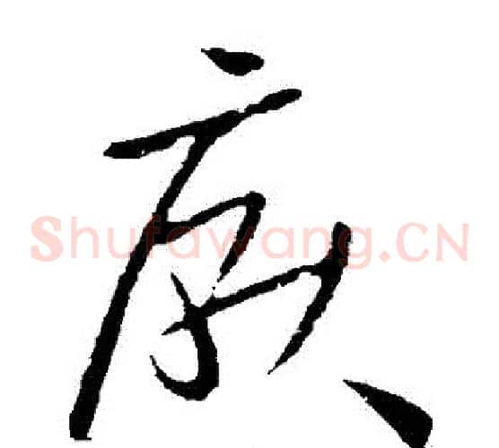 厭字欧阳询毛笔草书写法,摘自欧阳询毛笔草书作品