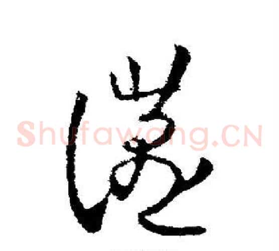 燕字欧阳询毛笔草书写法,摘自欧阳询毛笔草书作品