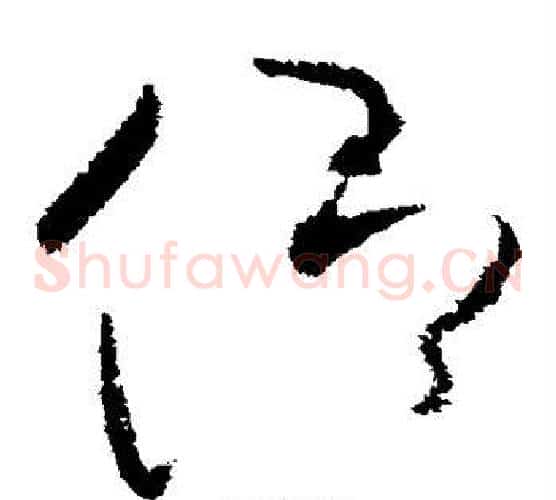 仰字欧阳询毛笔草书写法,摘自欧阳询毛笔草书作品