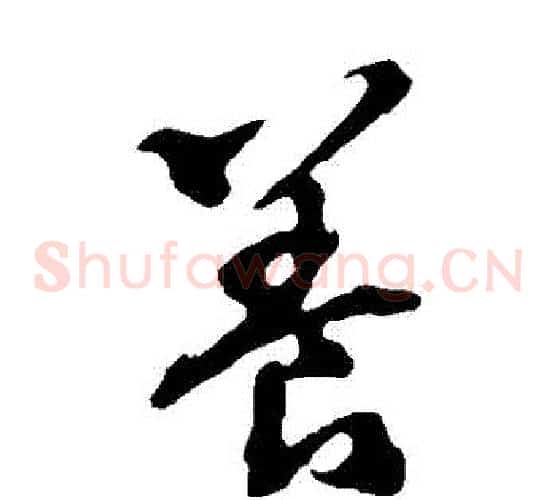 養字欧阳询毛笔草书写法,摘自欧阳询毛笔草书作品