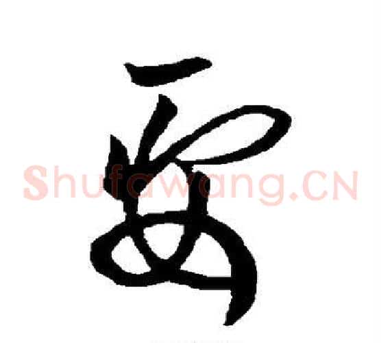 要字欧阳询毛笔草书写法,摘自欧阳询毛笔草书作品