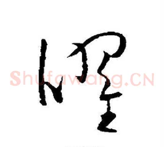 曜字欧阳询毛笔草书写法,摘自欧阳询毛笔草书作品