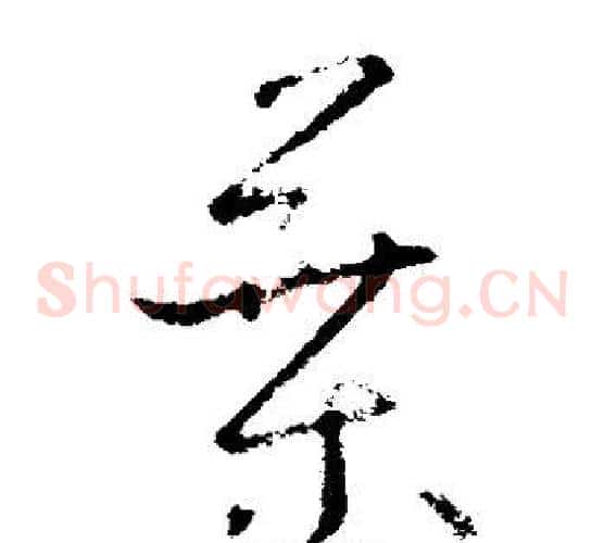 叶字欧阳询毛笔草书写法,摘自欧阳询毛笔草书作品