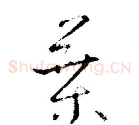 葉字欧阳询毛笔草书写法,摘自欧阳询毛笔草书作品