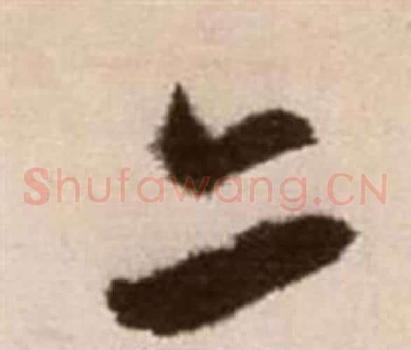 亦字徐渭毛笔草书书法写法,摘自论书法卷