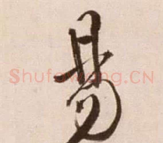 易字徐渭毛笔草书书法写法,摘自论书法卷