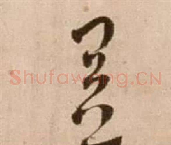 益字徐渭毛笔草书书法写法,摘自论书法卷