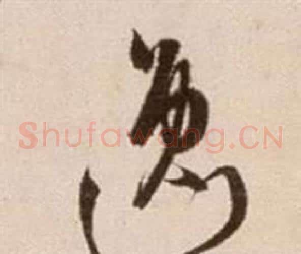 逸字徐渭毛笔草书书法写法,摘自论书法卷