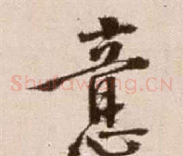 意字徐渭毛笔草书书法写法,摘自论书法卷