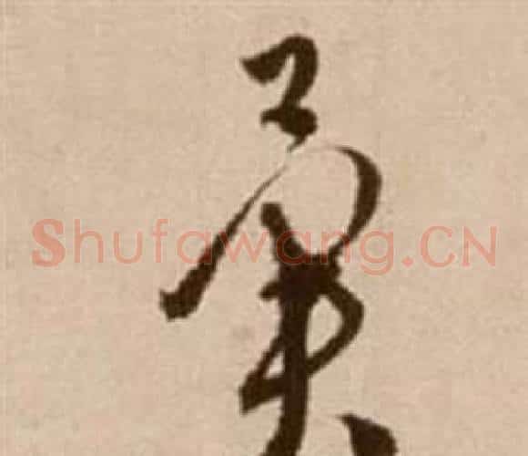 翼字徐渭毛笔草书书法写法,摘自论书法卷