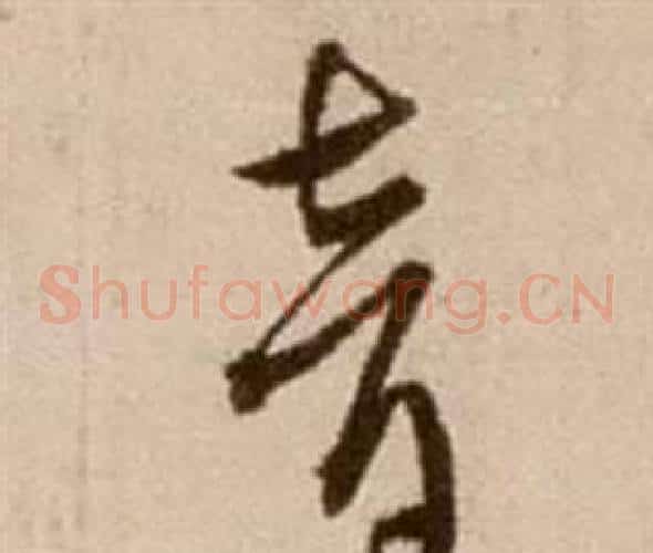 音字徐渭毛笔草书书法写法,摘自论书法卷