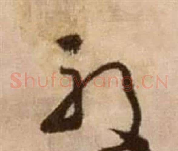 殷字徐渭毛笔草书书法写法,摘自论书法卷
