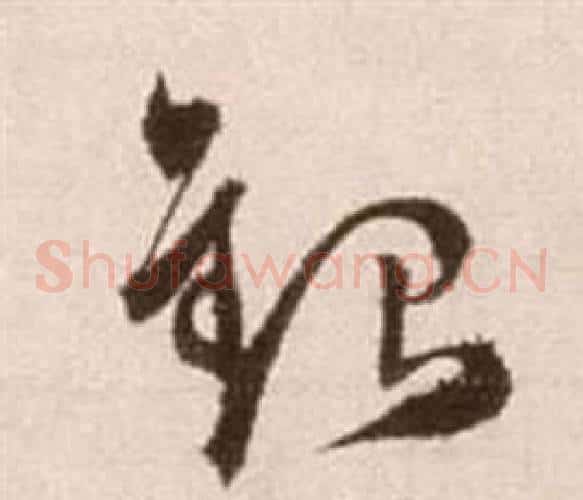 銀字徐渭毛笔草书书法写法,摘自论书法卷