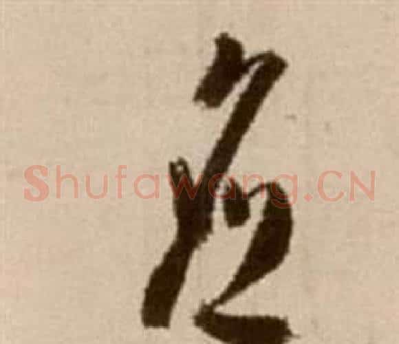 应字徐渭毛笔草书书法写法,摘自论书法卷