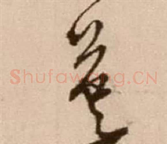 英字徐渭毛笔草书书法写法,摘自论书法卷