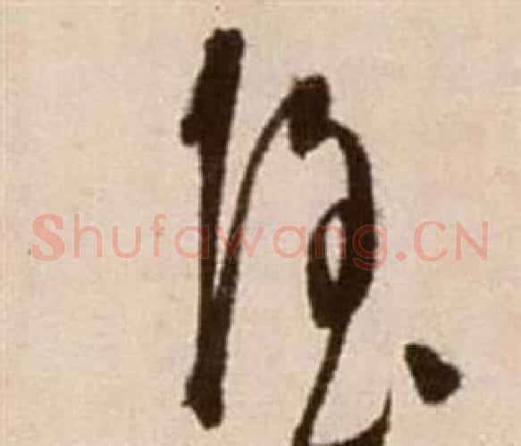 隱字徐渭毛笔草书书法写法,摘自论书法卷