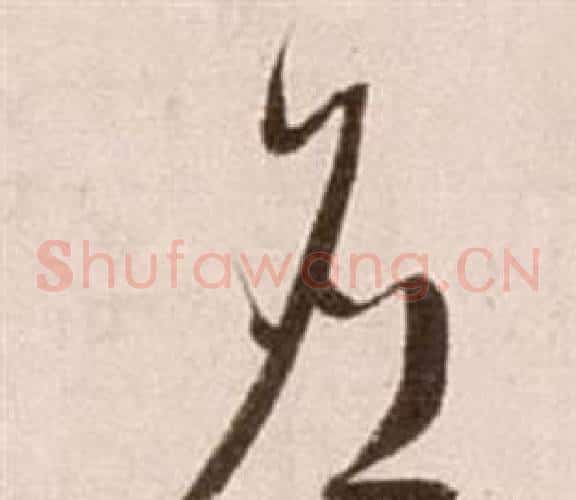 應字徐渭毛笔草书书法写法,摘自论书法卷