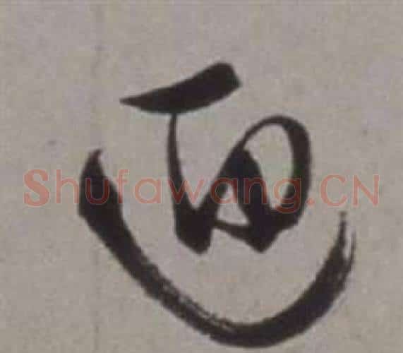 迎字徐渭毛笔草书书法写法,摘自行草书诗卷