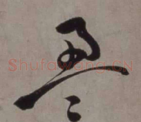 盈字徐渭毛笔草书书法写法,摘自行草书诗卷
