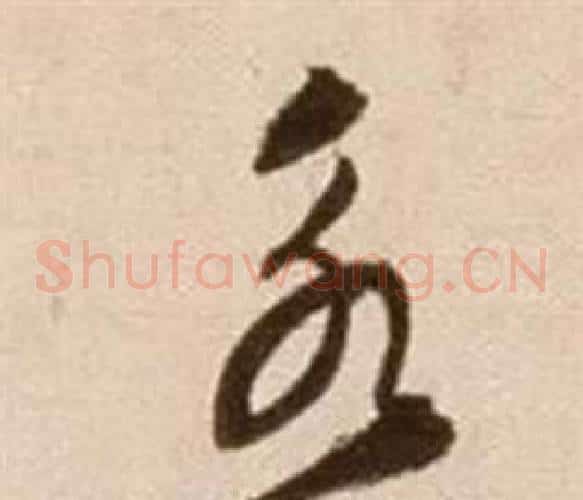 永字徐渭毛笔草书书法写法,摘自论书法卷