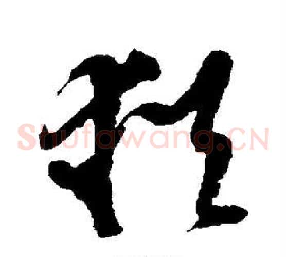 犹字徐渭毛笔草书书法写法,摘自徐渭毛笔草书书法作品