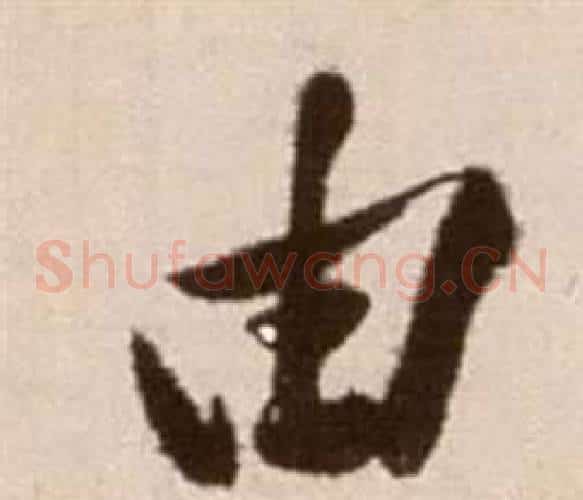 由字徐渭毛笔草书书法写法,摘自论书法卷