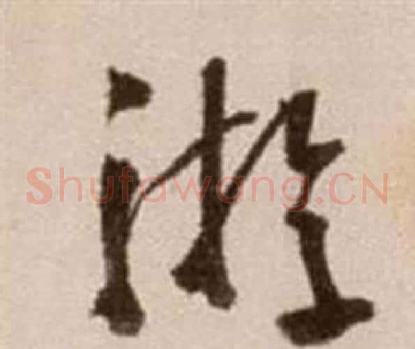 游字徐渭毛笔草书书法写法,摘自论书法卷