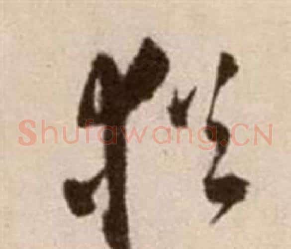 猶字徐渭毛笔草书书法写法,摘自论书法卷