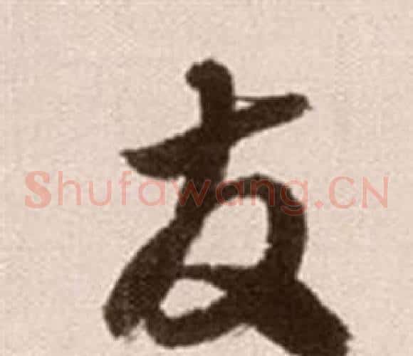 友字徐渭毛笔草书书法写法,摘自论书法卷