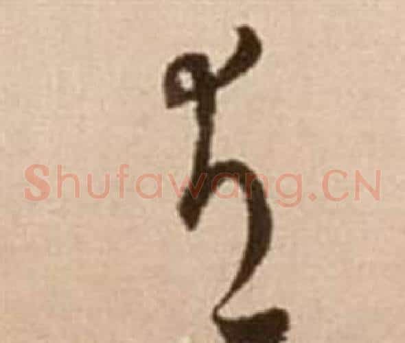 有字徐渭毛笔草书书法写法,摘自论书法卷